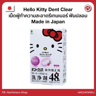 Hello Kitty Dent Clear เม็ดฟู่ทำความสะอาดรีเทนเนอร์ ฟันปลอม Made in Japan (ขนาด 48 เม็ด)