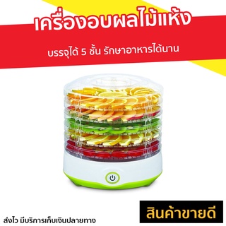 เครื่องอบผลไม้แห้ง Oxygen รุ่น KYS-327A - เตาอบผลไม้แห้ง