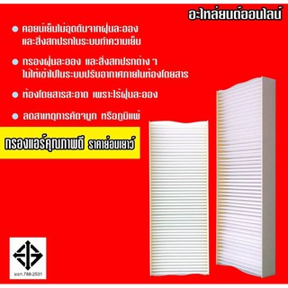 กรองแอร์กรองฝุ่นและกรองอากาศภายในรถยนต์ NISSAN NAVARA 3.0ขนาด 10.0x26.0x2.5 ซม.#27274-EA000 (ST17305)(มี 2 ชิ้น)(สามารถว