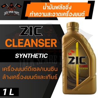 ZIC Cleanser/FLUSHING OILขนาด 1ลิตรน้ำมันสำหรับฟลัชชิ่งทำความสะอาดเครื่องยนต์และเกียร์เกรดสังเคราะห์ที่มาพร้อมกับสารทำคว