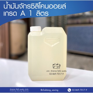 น้ำมันซิลิโคนเคลือบด้าย (Silicone Oil) เกรด A ขนาด 1 ลิตร น้ำมันจักร น้ำมันซิลิโคน