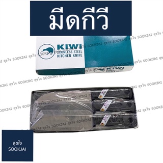 12 อัน | มีดกีวี 476 มีดหั่น มีดตรากีวี KIWI มีด มีดจาว่า