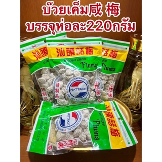 บ๊วยเค็ม咸 梅บ้วยเค็มบรรจุห่อละ220กรัมราคาห่อละ65บาท