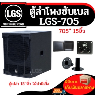 ตู้ลำโพงซับเบส 15นิ้ว ผลิตจากไม้ปาติเกิ้ล อุปกรณ์ครบ LGS-705 ราคาต่อใบละ