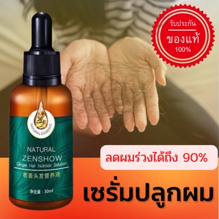 [ สินค้าส่งจากไทย ] เซรั่มเร่งผมยาว เซรั่มปลูกผมขิง ของแท้ 100% เซรั่มสมุนไพร น้ำยาปลูกผม น้ำยาเร่งผมยาว