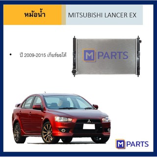 หม้อน้ำ มิตซูบิชิ แลนเซอร์ อีเอ็กซ์ เกียร์ออโต้ MITSUBISHI LANCER EX AUTO ปี 2009-2015