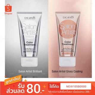 ทรีทเม้นท์ เคลือบเงา Dcash Salon Artist 2 สูตรให้เลือก ปริมาณ 150 มล.