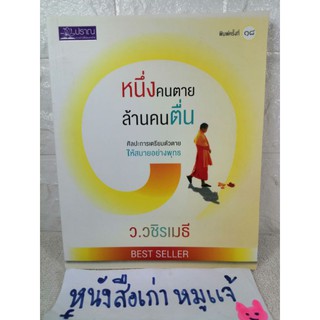 หนึ่งคนตาย ล้านคนตื่น​ ศิลปะการเตรียมตัวตาย ให้สบายอย่างพุทธ ว.วชิรเมธี