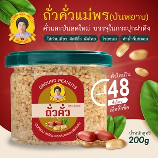 ถั่วป่น (แบบหยาบ) คั่วและป่นสดใหม่ภายใน 48 ชั่วโมงก่อนจัดส่ง บรรจุในประปุกฝาดึงอย่างดี ขนาด 200 กรัม ถั่วคั่ว