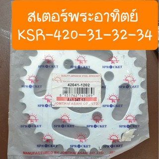 สเตอร์หลังKSR-คาวาซากิ420-30-31-32-33-34-35 พระอาทิตย์ แท้