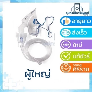 หน้ากากพ่นยาเด็ก หรือ ผู้ใหญ่ สินค้าใหม่