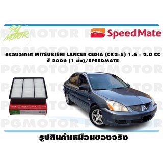 กรองอากาศ MITSUBISHI LANCER CEDIA (CK2-5) 1.6 - 2.0 CC ปี 2006 (1 ชิ้น)/SPEEDMATE