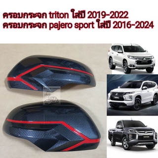 ครอบกระจก mitsubishi triton และ pajero sport ใส่ 2 รุ่น ลายคาร์บอนเคฟล่า ไททันใส่ปี 2019-2022 / ปาเจโร่ใส่ปี 2016-2024