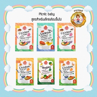 Picnic Baby Food อาหารเสริมสำหรับเด็กอายุ 6 เดือน