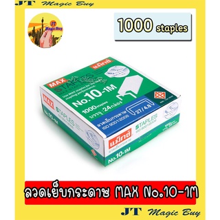 ลวดเย็บกระดาษ MAX No.10-1M แม็กซ์ 1กล่อง (24 กล่องเล็ก)