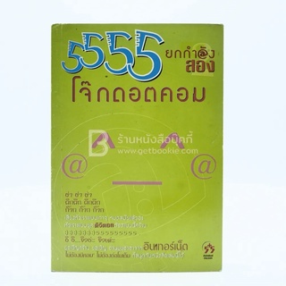 5555 ยกกำลังสอง หนังสือ