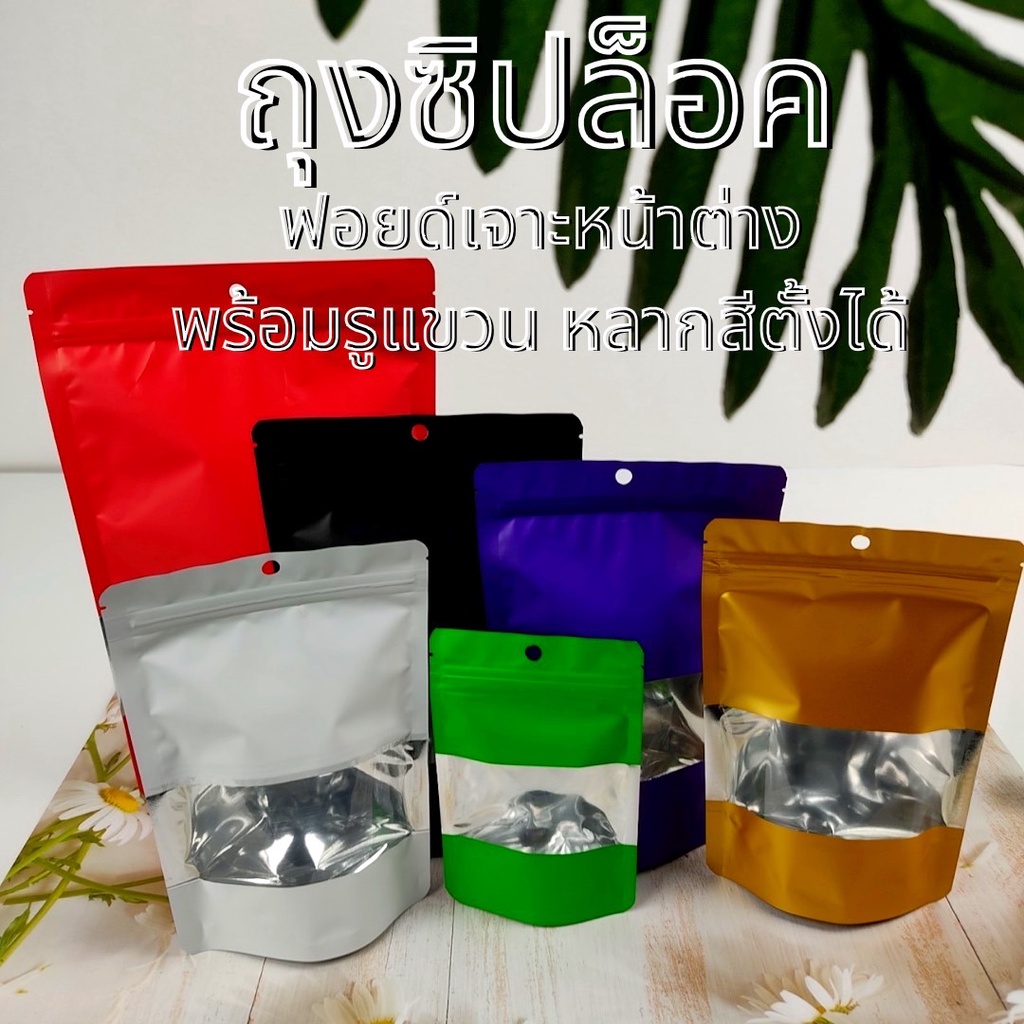 ถุงซิปล็อค ถุงฟอยด์ เจาะหน้าต่าง ตั้งได้ สีดำ [50ใบ]