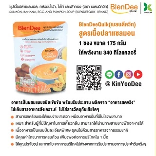 กินอยู่ดี BlenDee Quik เบลนดีควิก อาหารสำหรับผู้ป่วยอาหารปั่นสำเร็จรูป สูตรเนื้อปลาแซลมอน แพ็ค 4 ซอง