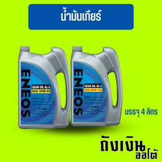 น้ำมันเกียร์และเฟืองท้าย ENEOS เอเนออส GEAR OIL GL-5 SAE 80W-90, SAE 85W-140 บรรจุ 4 ลิตร