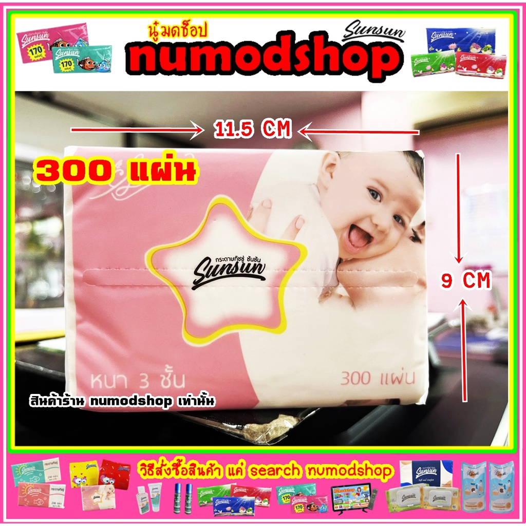 ทิชชู่ sunsun Pop up 300 แผ่น