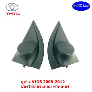 "ส่งด่วน พร้อมส่ง" หูช้าง VIOS 2008-2012 ช่องใส่เสียงแหลม ทวิตเตอร์ TOYOTA โตโยต้า วีออส ติดรถยนต์ .