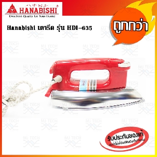 HANABISHI เตารีด รุ่น HDI-635 มี 3 สี ได้แก่ สีแดง, สีน้ำเงิน และสีเขียว