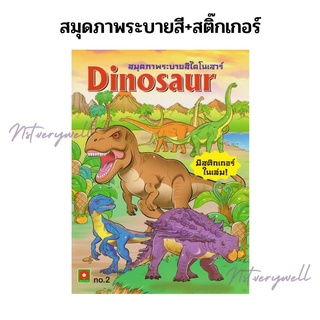 สมุดภาพระบายสี +สติ๊กเกอร์ ไดโนเสาร์ 🦖ระบายสีเด็กผู้ชาย Dinosaur