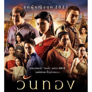 ละครวันทอง-แผ่นdvd🎞จำนวน6แผ่นจบพร้อมปกซอง