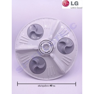 จานซักเครื่องซักผ้าLG แท้ขนาดเส้นผ่าศูนย์กลาง 40Cm รุ่นWF-T1135TD WF-T1137TD WF-T1176TD WF-T1256 WF-T1276 ใช้กับ12-14Kg