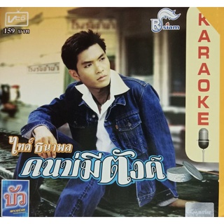 VCD คาราโอเกะ ไทด์ ธนาพล