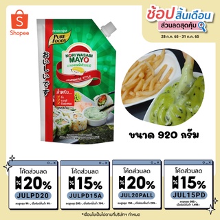 KFS โนริวาซาบิ 920 กรัม  มายองเนส ผสมสาหร่าย และ วาซาบิ มายองเนส วาซาบิโนริ [ส่งเร็ว 1-3 วัน] มีบริการหลังการขาย