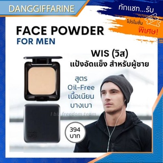 กิฟฟารีน แป้งทาหน้า แป้งพัฟท์ ผู้ชาย วิส แป้งแข็ง สูตร Oil-free Wis Face Powder For Men Giffarine แป้งตลับ คุมมัน