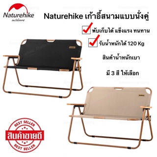 Naturehike เก้าอี้สนาม  นั่งคู่ได้ รับน้ำหนักได้เยอะ