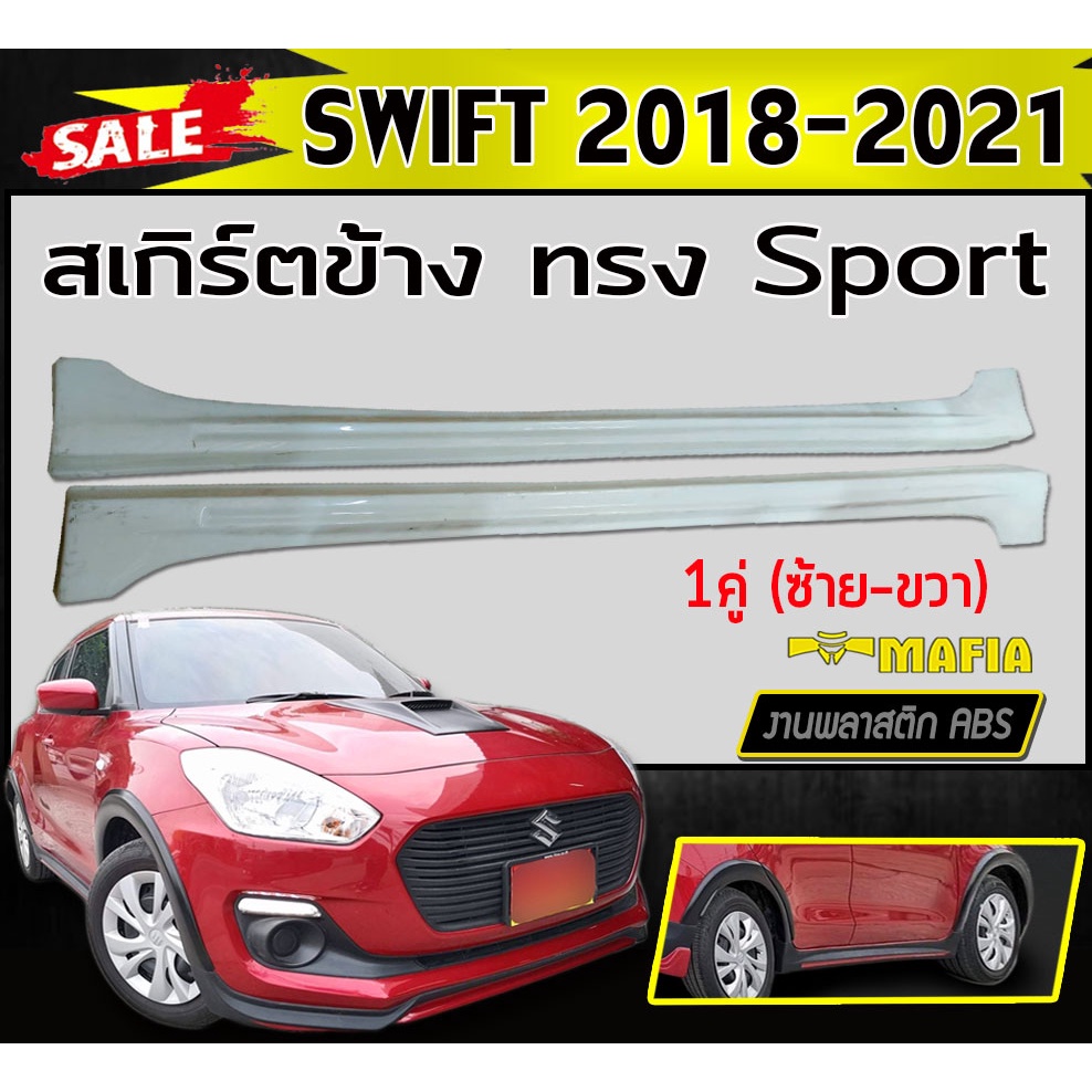 สเกิร์ตข้าง สเกิร์ตข้างรถยนต์ SWIFT 2018 2019 2020 2021 ทรง Sport (RS) พลาสติกABS (งานดิบไม่ทำสี)