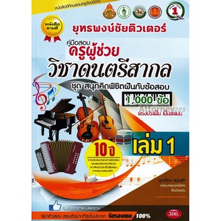 ตะลุยโจทย์ แนวข้อสอบ ครูผู้ช่วย วิชาเอกดนตรีสากล 1,000 ข้อ เล่ม 1 พร้อมเฉลยละเอียด