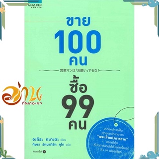 หนังสือ ขาย 100 คน ซื้อ 99 คน ผู้เขียน อะกิระ คะกะตะ สนพ.อมรินทร์ How to หนังสือการตลาด