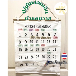 พร้อมส่งจากกทม.!!! ปฏิทินออมเงิน ช่องเสียบธนบัตรแบบผ้านำไปแข…