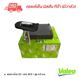 คอยล์เย็น นิสสัน ทีด้า มีวาล์ว Valeo คอยล์เย็นแอร์รถยนต์ คอยเย็น ตู้แอร์ Evaporator Nissan Tiida