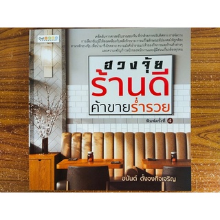 หนังสือ โหราศาสคร์ เสริมมงคลชีวิต : ฮวงจุ้ย ร้านดี ค้าขายร่ำรวย (พิมพ์ครั้งที่ 4)