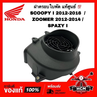 ฝาครอบใบพัด SCOOPY I 2012 2013 2014 2015 2016 /ZOOMER X 2012 2013 2014 /SPAZY I สกู๊ปปี้ I / ซูมเมอร์ แท้ 💯19610-KZL-930