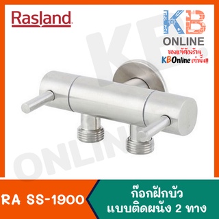 RA SS-1900 สต็อปวาล์ว แบบติดผนัง 2 ทาง RA SS-1900 Wall Stop Valve 2 ways RASLAND