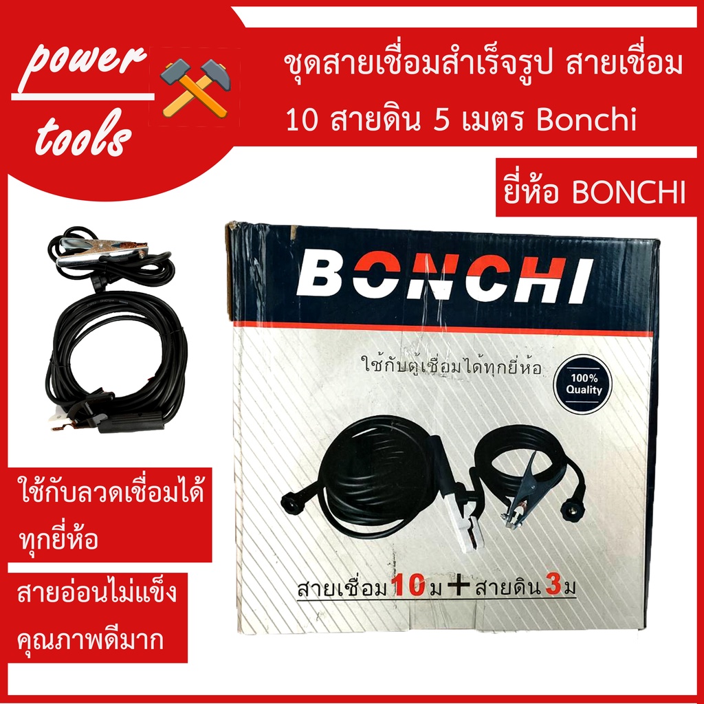 ชุดสายเชื่อมสำเร็จรูป Bonchi สายเชื่อม 10 สายดิน 3 เมตร