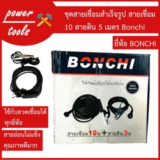 ชุดสายเชื่อมสำเร็จรูป BONCHI  สายเชื่อม ราคาถูก คุณภาพดี ราคาถูก