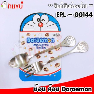 ช้อนส้อม ลายลิขสิทธิ์ ช้อนกาแฟ +ส้อม ลายโดราเอม่อน โดเรมอน🎐Doraemon🎏 EP