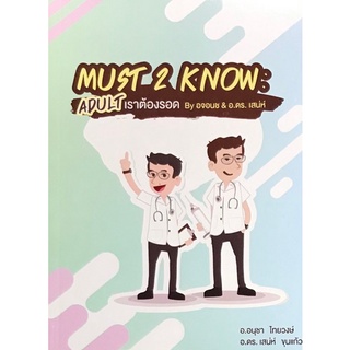 9786165775915 MUST 2 KNOW :ADULT เราต้องรอด  BY อจอนช &amp; อ.ดร. เสน่ห์