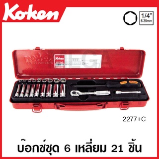 Koken # 2277+C บ๊อกซ์ชุด SQ. 1/4 นิ้ว 6 เหลี่ยม 21 ชิ้น (มม.) ในกล่องเหล็ก (Socket Set)