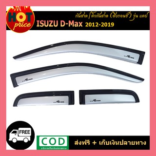 กันสาด สีบรอน์ ISUZU DMAX D-MAX 2012-2018 รุ่น2ประตูแคบ