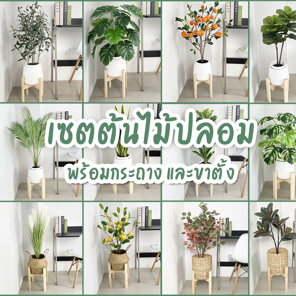 เซต ต้นไม้ปลอม พร้อมกระถาง และขาตั้งไม้ วางได้ทันที สินค้าพร้อมส่ง[ออกใบกำกับภาษีได้ ]