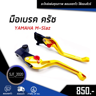 มือเบรค คลัตช์ มือครัช YAMAHA M-Slaz อะไหล่แต่ง ของแต่ง งาน CNC มีประกัน อุปกรณ์ครอบกล่อง แบรนด์แท้ FAKIE