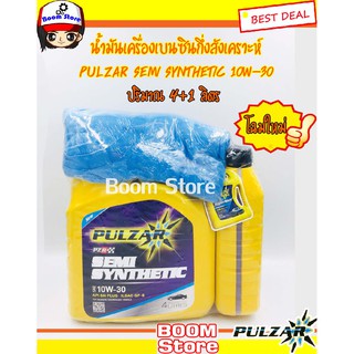 PULZAR น้ำมันเครื่อง(เบนซิน) SEMI SYNTHETIC  4 ลิตร ฟรี 1 ลิตร แถมเสื้อฟรี 1ตัว